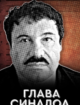 Глава Синалоа