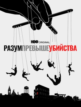 Разум превыше убийства