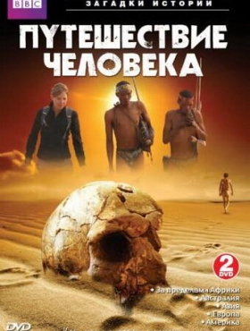 BBC: Путешествие человека