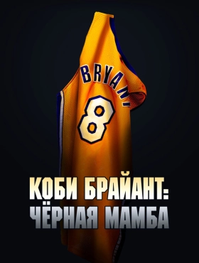 Коби Брайант: Черная Мамба