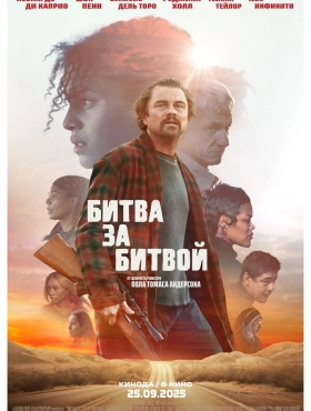 Битва за битвой