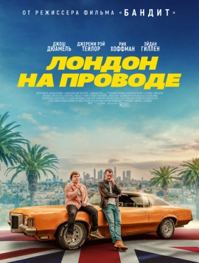 Лондон на проводе