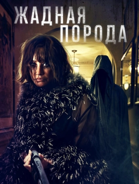 Жадная порода