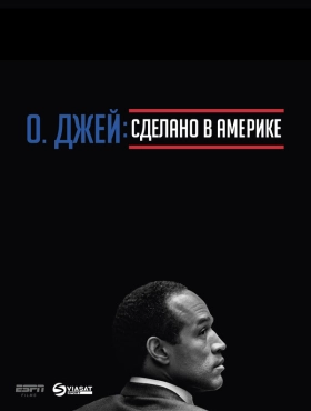 О. Джей: Сделано в Америке