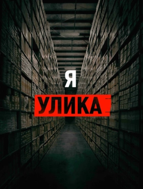 Я — улика
