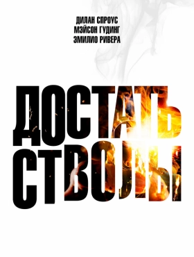 Достать стволы