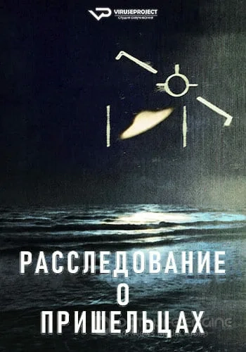 Расследование о пришельцах