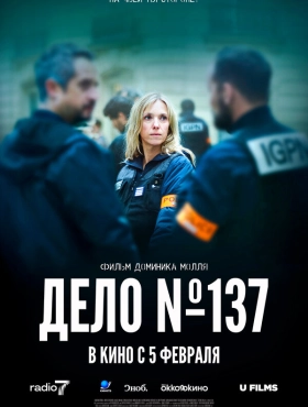 Досье 137