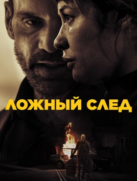 Ложный след