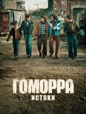 Гоморра: Истоки