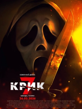 Крик 7