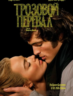 Грозовой перевал