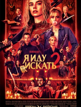 Я иду искать 2