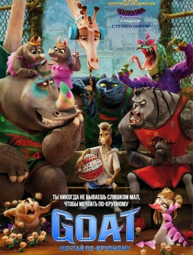 GOAT: Мечтай по-крупному