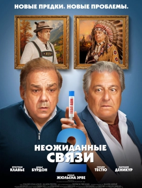 Неожиданные связи 2